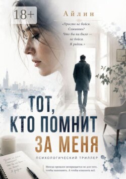 Тот, кто помнит за меня