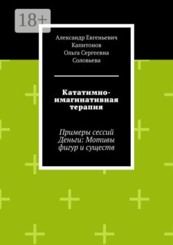 Кататимно-имагинативная терапия. Примеры сессий Деньги: Мотивы фигур и существ