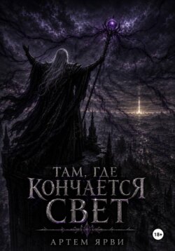 Там, где кончается свет