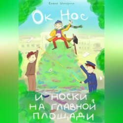 Ок Нос и носки на главной площади