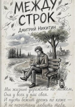 Между строк
