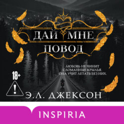Дай мне повод
