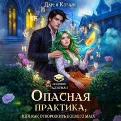 Опасная практика, или Как отворожить боевого мага