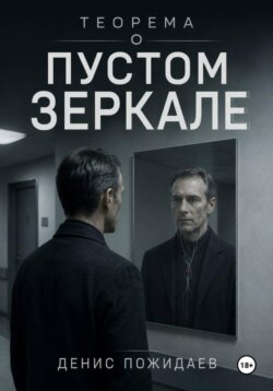 Теорема о пустом зеркале