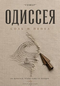 ОДИССЕЯ. Соль и пепел