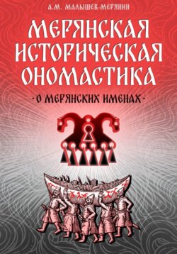 Мерянская историческая ономастика. О мерянских именах