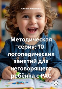 Методическая серия: 10 логопедических занятий для неговорящего ребёнка с РАС