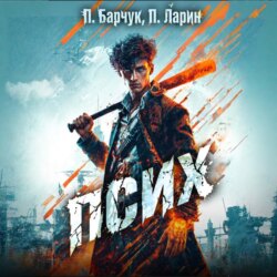 Псих