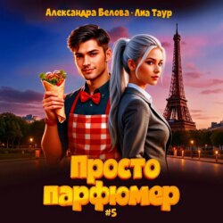 Просто парфюмер 5