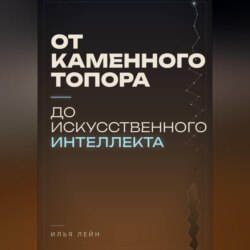 От каменного топора до искусственного интеллекта