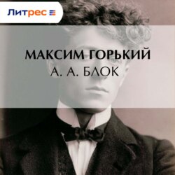А. А. Блок