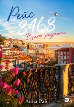 Рейс 8468. Взлет разрешен