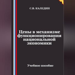 Цены в механизме функционирования национальной экономики