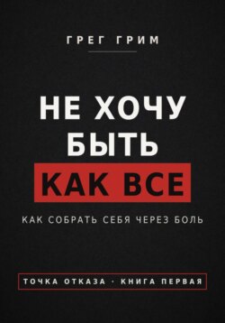 Не хочу быть как все. Как собрать себя через боль