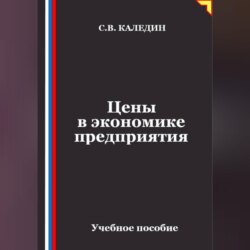 Цены в экономике предприятия