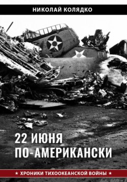 22 июня по-американски