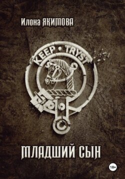 Младший сын