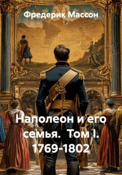 Наполеон и его семья. Том I. — 1769-1802.