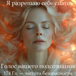 ГипноСон «Я разрешаю себе спать»