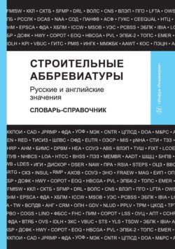 Строительные аббревиатуры. Русские и английские значения. Словарь-справочник
