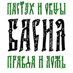 Басня Пастух и овцы Правда и Ложь