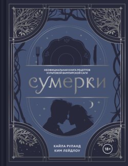 Сумерки. Неофициальная книга рецептов культовой вампирской саги