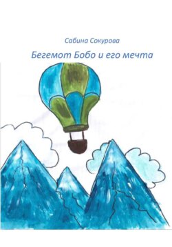 Бегемот Бобо и его мечта