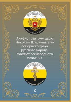 Акафист царю искупителю Николаю