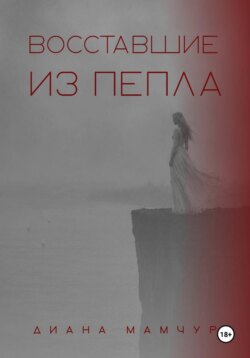 Восставшие из пепла