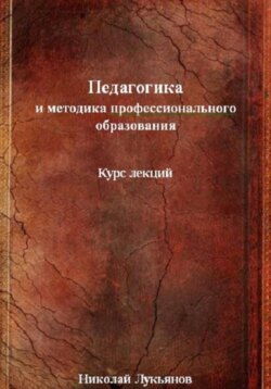 Педагогика и методика профессионального образования