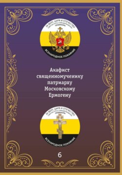 Акафист священномученику Ермогену