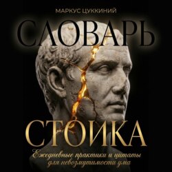 Словарь стоика: Ежедневные практики и цитаты для невозмутимости ума