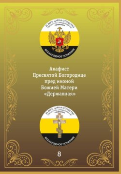 Акафист иконе Божией Матери «Державная»