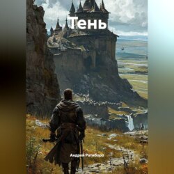 ТЕНЬ