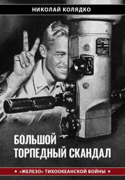 Большой торпедный скандал