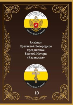 Акафист иконе Божией Матери «Казанская»