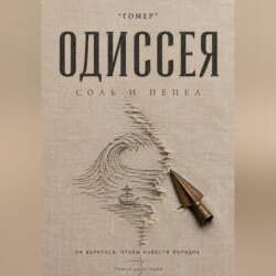 ОДИССЕЯ. Соль и пепел