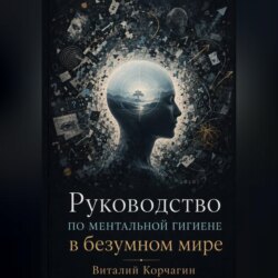 Руководство по ментальной гигиене в безумном мире