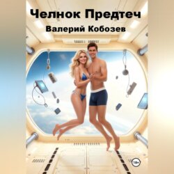 Челнок Предтеч 3