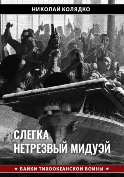Слегка нетрезвый Мидуэй