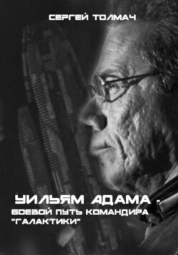 Боевой путь Уильяма Адамы - командира "Галактики"
