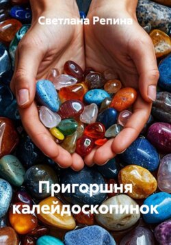 Пригоршня калейдоскопинок