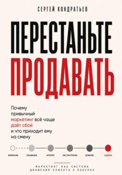 Перестаньте продавать