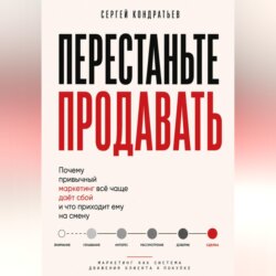 ПЕРЕСТАНЬТЕ ПРОДАВАТЬ