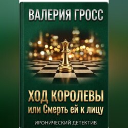 Ход Королевы или Смерть ей к лицу