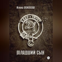 Младший сын
