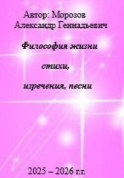 Философия жизни.Стихи,изречения,песни