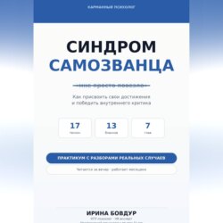 Карманный психолог. Синдром самозванца