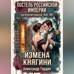 ИЗМЕНА КНЯГИНИ | «Постель Российской Империи»