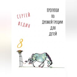 Прогулки по Древней Греции для детей 8 // Нарцисс и Эхо / Пигмалион / Глупый Мидас